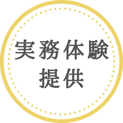 実務体験コース